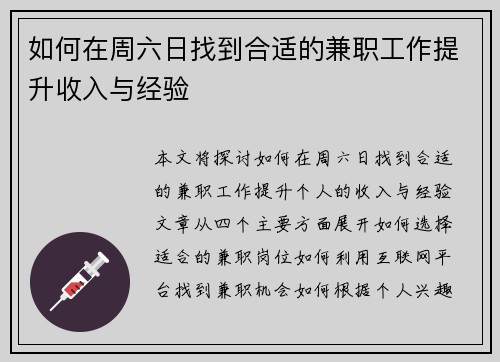 如何在周六日找到合适的兼职工作提升收入与经验