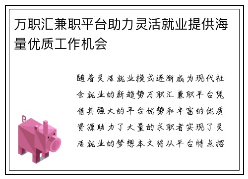 万职汇兼职平台助力灵活就业提供海量优质工作机会
