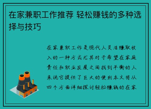 在家兼职工作推荐 轻松赚钱的多种选择与技巧