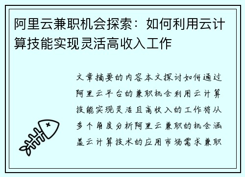 阿里云兼职机会探索：如何利用云计算技能实现灵活高收入工作