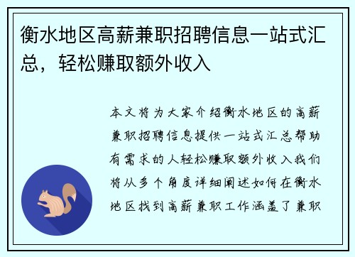 衡水地区高薪兼职招聘信息一站式汇总，轻松赚取额外收入