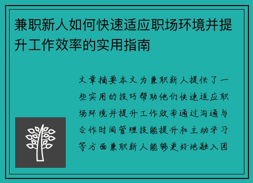 兼职新人如何快速适应职场环境并提升工作效率的实用指南