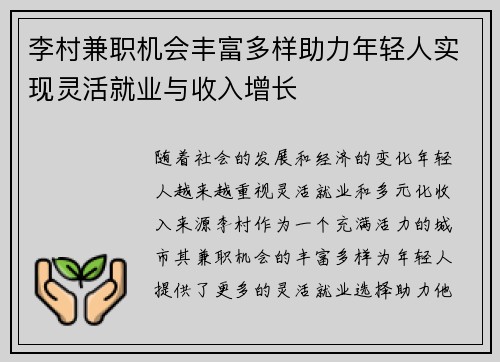 李村兼职机会丰富多样助力年轻人实现灵活就业与收入增长