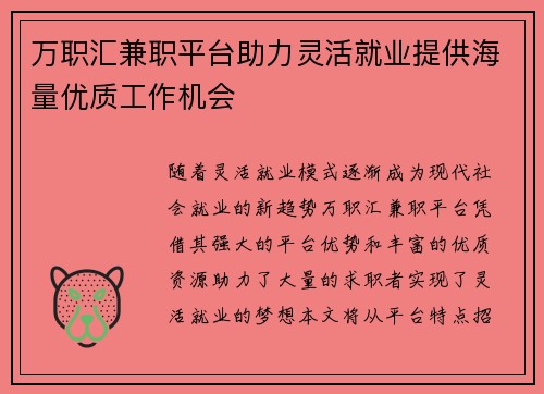 万职汇兼职平台助力灵活就业提供海量优质工作机会