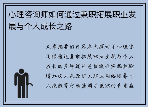 心理咨询师如何通过兼职拓展职业发展与个人成长之路