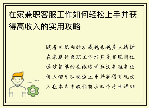 在家兼职客服工作如何轻松上手并获得高收入的实用攻略