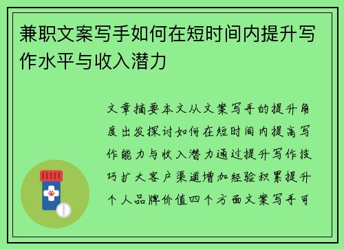 兼职文案写手如何在短时间内提升写作水平与收入潜力