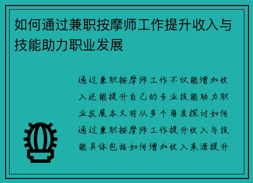 如何通过兼职按摩师工作提升收入与技能助力职业发展