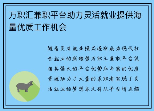 万职汇兼职平台助力灵活就业提供海量优质工作机会