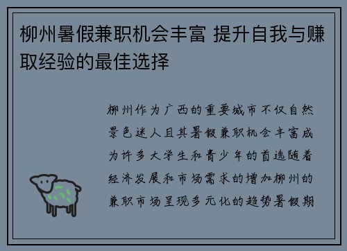 柳州暑假兼职机会丰富 提升自我与赚取经验的最佳选择