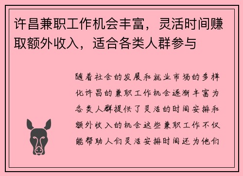 许昌兼职工作机会丰富，灵活时间赚取额外收入，适合各类人群参与