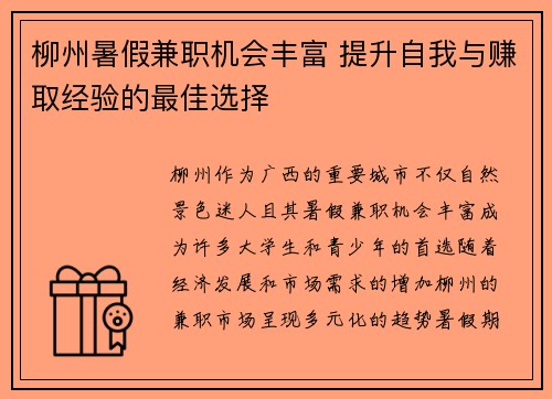 柳州暑假兼职机会丰富 提升自我与赚取经验的最佳选择