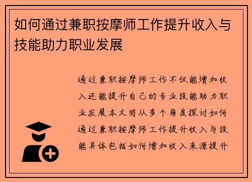 如何通过兼职按摩师工作提升收入与技能助力职业发展