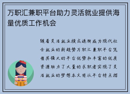 万职汇兼职平台助力灵活就业提供海量优质工作机会