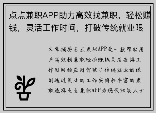 点点兼职APP助力高效找兼职，轻松赚钱，灵活工作时间，打破传统就业限制