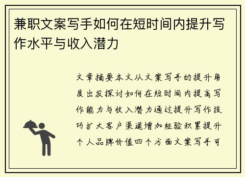 兼职文案写手如何在短时间内提升写作水平与收入潜力