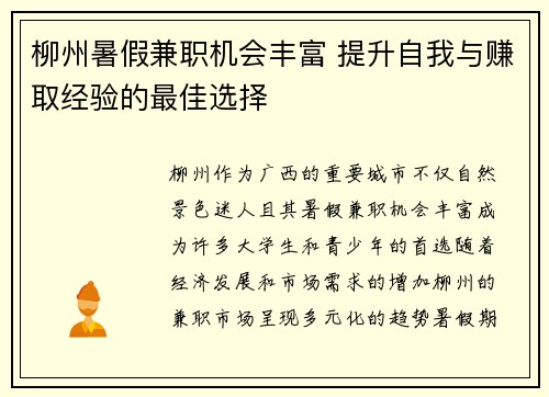 柳州暑假兼职机会丰富 提升自我与赚取经验的最佳选择