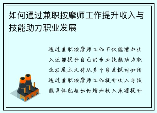如何通过兼职按摩师工作提升收入与技能助力职业发展