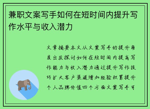 兼职文案写手如何在短时间内提升写作水平与收入潜力