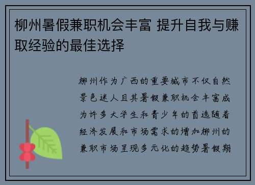 柳州暑假兼职机会丰富 提升自我与赚取经验的最佳选择