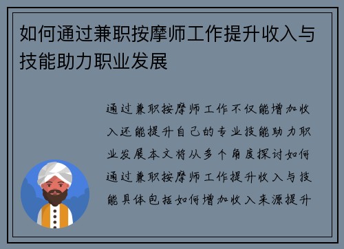 如何通过兼职按摩师工作提升收入与技能助力职业发展