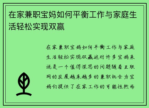 在家兼职宝妈如何平衡工作与家庭生活轻松实现双赢