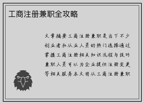 工商注册兼职全攻略