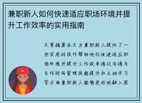 兼职新人如何快速适应职场环境并提升工作效率的实用指南