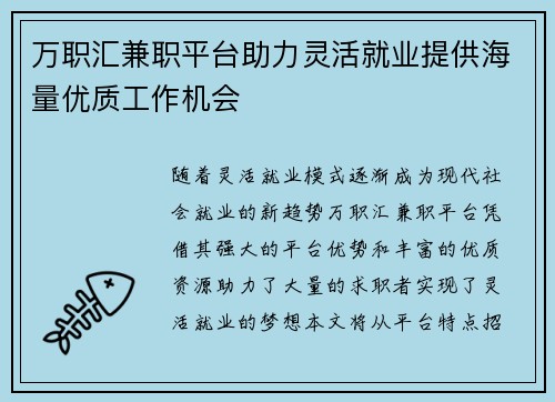 万职汇兼职平台助力灵活就业提供海量优质工作机会