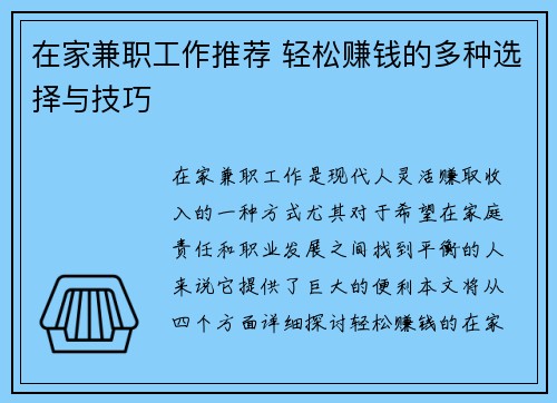 在家兼职工作推荐 轻松赚钱的多种选择与技巧