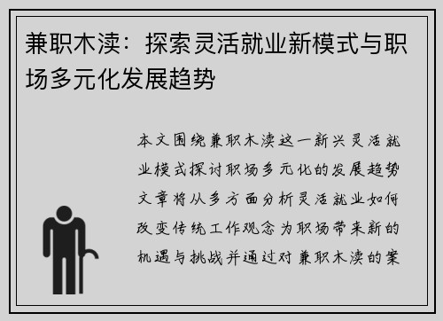 兼职木渎：探索灵活就业新模式与职场多元化发展趋势