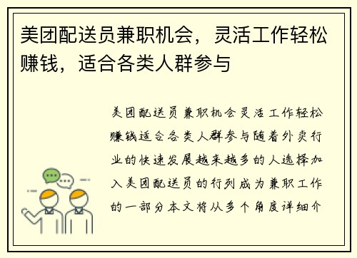 美团配送员兼职机会，灵活工作轻松赚钱，适合各类人群参与