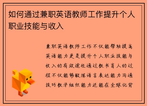 如何通过兼职英语教师工作提升个人职业技能与收入