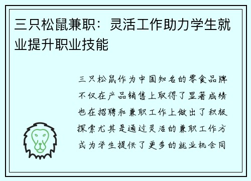 三只松鼠兼职：灵活工作助力学生就业提升职业技能