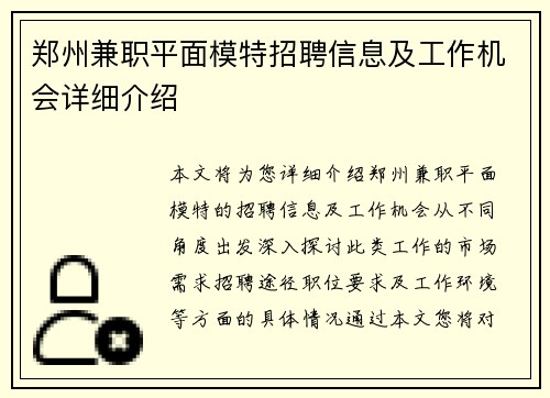 郑州兼职平面模特招聘信息及工作机会详细介绍
