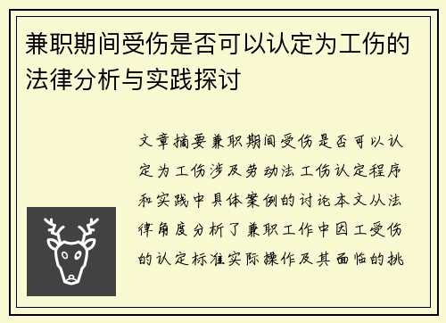 兼职期间受伤是否可以认定为工伤的法律分析与实践探讨