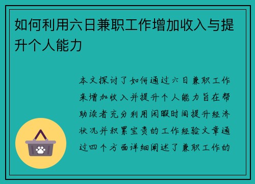 如何利用六日兼职工作增加收入与提升个人能力