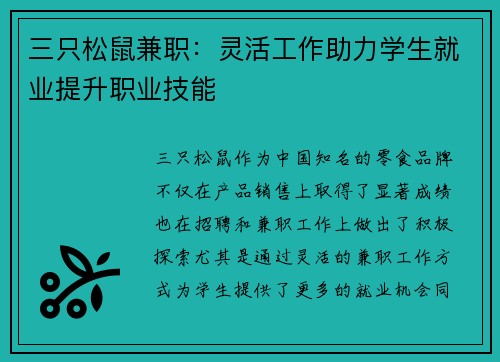 三只松鼠兼职：灵活工作助力学生就业提升职业技能