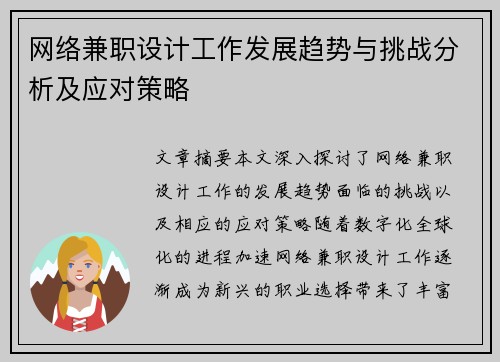网络兼职设计工作发展趋势与挑战分析及应对策略