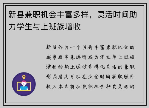新县兼职机会丰富多样，灵活时间助力学生与上班族增收