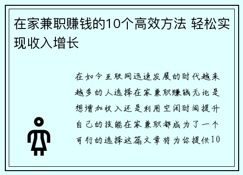 在家兼职赚钱的10个高效方法 轻松实现收入增长