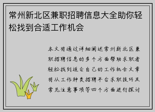 常州新北区兼职招聘信息大全助你轻松找到合适工作机会