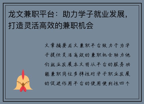 龙文兼职平台：助力学子就业发展，打造灵活高效的兼职机会