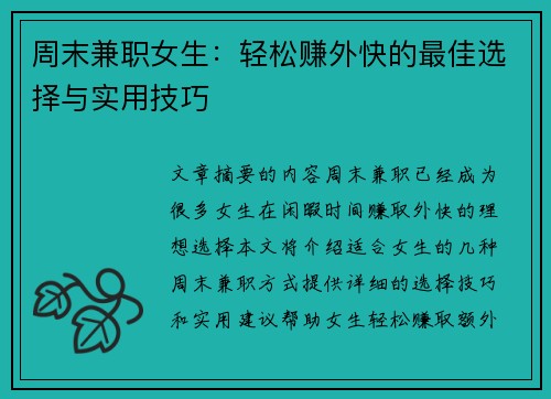 周末兼职女生：轻松赚外快的最佳选择与实用技巧