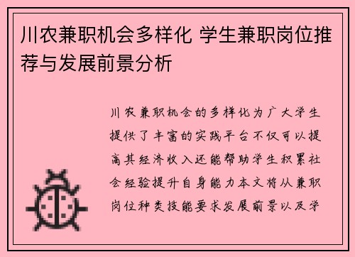 川农兼职机会多样化 学生兼职岗位推荐与发展前景分析