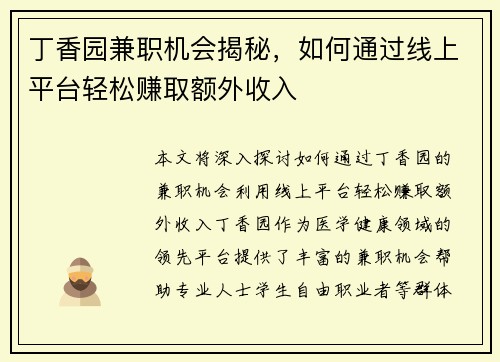 丁香园兼职机会揭秘，如何通过线上平台轻松赚取额外收入