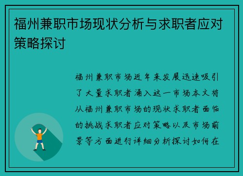 福州兼职市场现状分析与求职者应对策略探讨