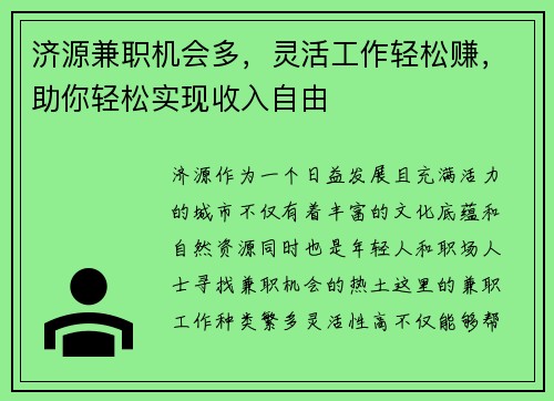 济源兼职机会多，灵活工作轻松赚，助你轻松实现收入自由