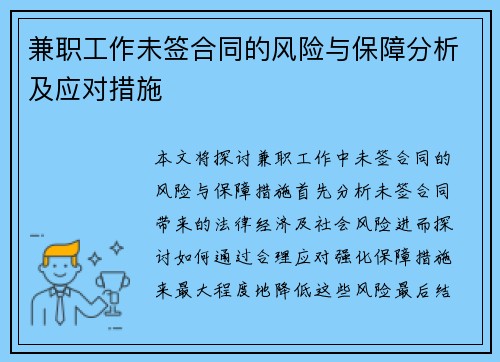 兼职工作未签合同的风险与保障分析及应对措施