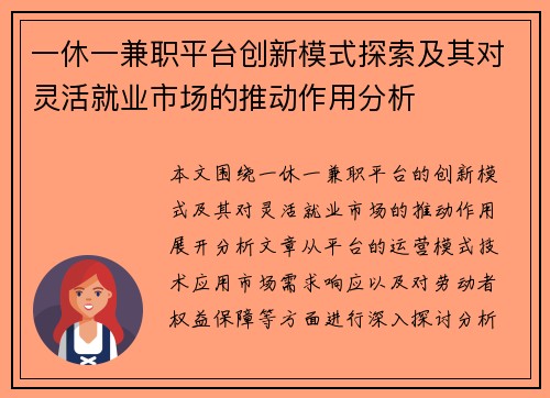 一休一兼职平台创新模式探索及其对灵活就业市场的推动作用分析